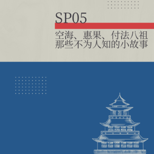 SP05.空海、惠果、付法八祖那些不为人知的小故事