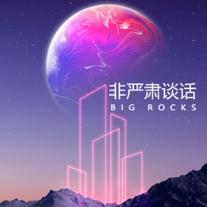快乐到底是个什么样的东西？| 非严肃谈话