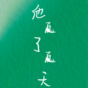 No.05 :2023之他们夏了夏天