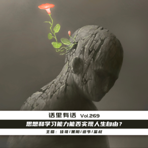 思想和学习能力能否实现人生自由？【话里有话vol-269】