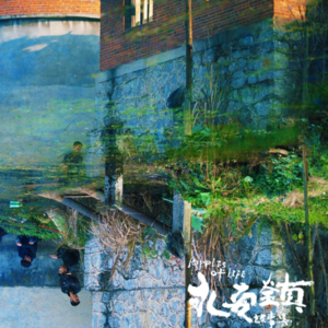 47.永安镇故事集：华语电影，别为永安镇哭泣