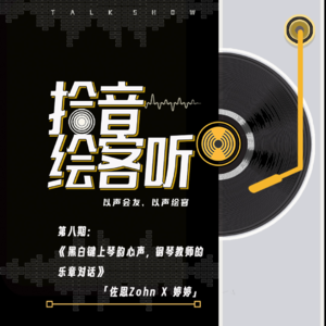 Vol.08|黑白键上琴韵心声，钢琴教师的乐章对话