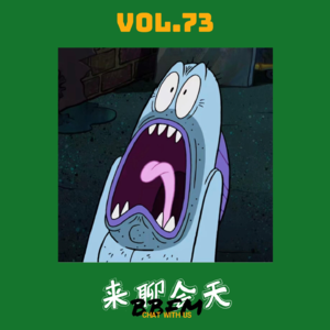 Vol.73 海龟汤：你爱我啊我爱你，蜜雪冰城甜蜜蜜