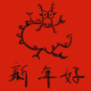 日游夜思vol.10 被年味腌入味的我们 祝大家龙年发财！