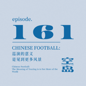 vol.161 Chinese Football:巡演的意义是见到更多风景