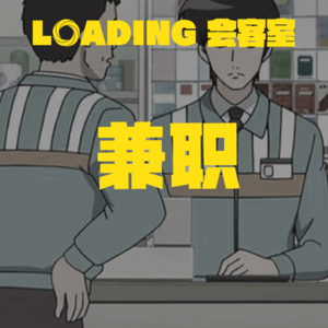 EP.047 - 兼职