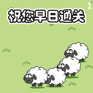 89羊了个羊，您玩了吗？