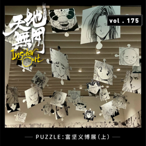 PUZZLE：富坚义博展（上）