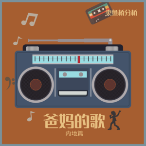 41.爸妈的歌：听歌的人、唱歌的人，都老了（内地篇）