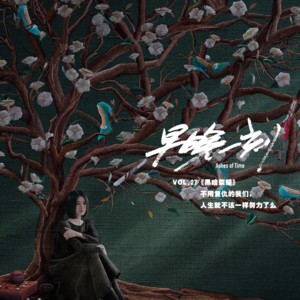 Vol.27《黑暗荣耀》不用复仇的我们,人生就不该一样努力了么?