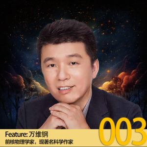 梁帆秀｜知名科学作家万维钢：这个时代，人人都需要点高手精英的智识