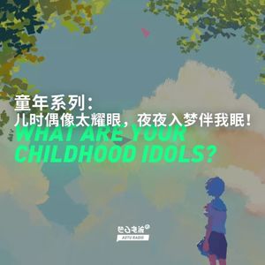 童年系列：儿时偶像太耀眼，夜夜入梦伴我眠！