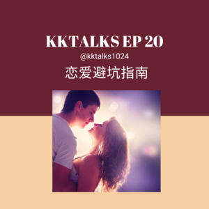KKTalks EP20 恋爱避坑指南