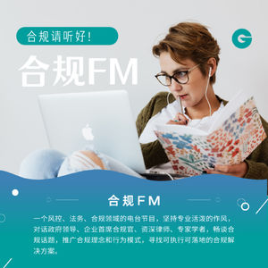 合规FM