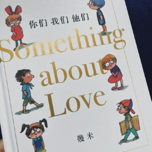 #005《你们 我们 他们》·下 | 睡前故事