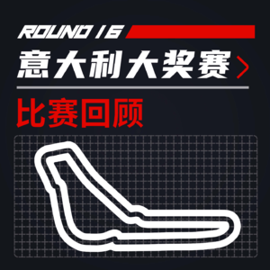 24R16意大利｜主场！跃马！过节了！【飞驰圈F1复盘】