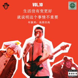 Vol.10 生活没有变更好，就说明这个事情不重要（坏猴米：高原的高）