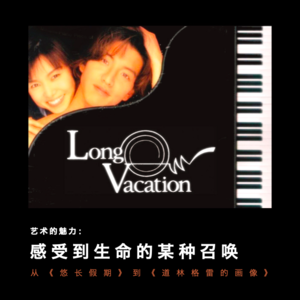 Vol.1 艺术的魅力：感受到生命的某种召唤