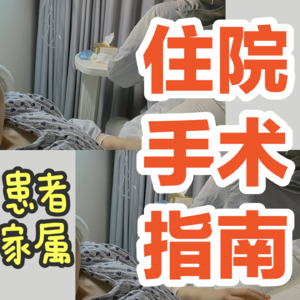 06|腹腔镜微创手术到底经历了什么?医生和护士不会告诉你的,但你不得不知道的事!