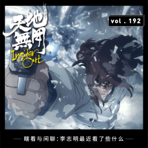 瞎看与闲聊：李透明最近看了些什么？