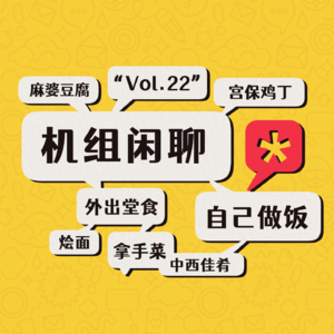 吃饭和做饭哪个更快乐，机组闲聊Vol.22