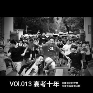 Vol.013 高考十年，你会如何回蚁窝，带着笑还是很沉默？