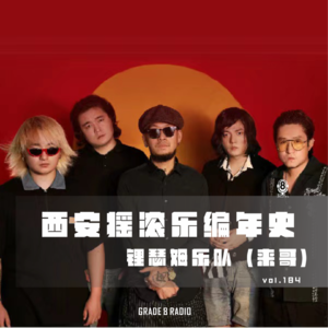 【vol.184】西安摇滚乐编年史｜锂瑟姆乐队(来哥)