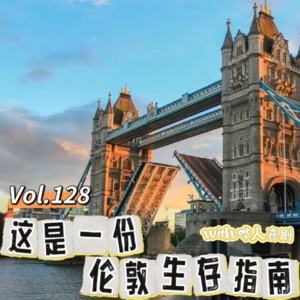 Vol.128 闲篇万花筒│这是一份伦敦生存指南