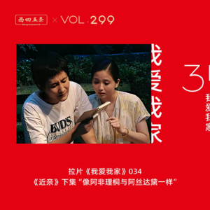 Vol.299 拉片我爱我家|034《近亲》下集“像阿非理桐与阿丝达黛一样”​