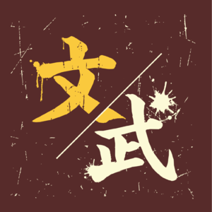  文武雙全