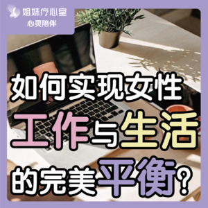 姐妹疗心室 | ​如何实现女性工作与生活的完美平衡？
