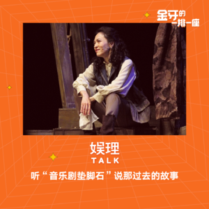 31 听“音乐剧垫脚石”说那过去的故事