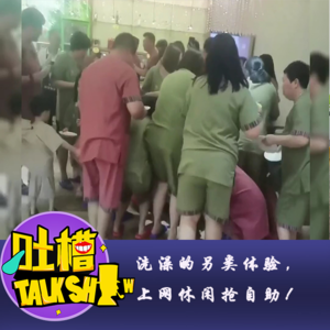 洗澡的另类体验，上网休闲抢自助！[吐槽脱口秀]