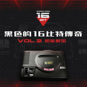 MEGA DRIVE-黑色的16bit传奇 Vol.2 机能解密