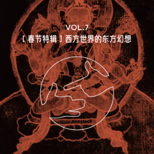 西方世界的东方幻想