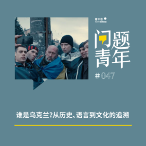 47. 谁是乌克兰？从历史、语言到文化的追溯