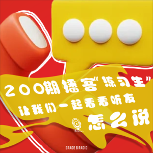 【vol.200】200期播客“练习生”让我们一起看看听友怎么说