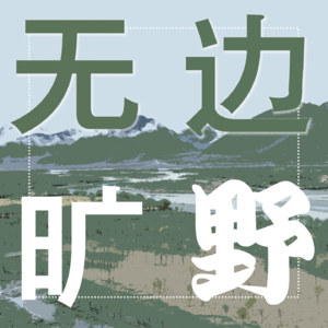 01.人类学者赵阳-从解构“男性气质”开始的世界流浪