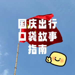祖国大好河山，国庆出行特辑（2）：豪掷千金的金主爸爸，真的可以让我变成舔狗唉~