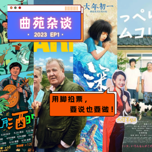 2.曲苑杂谈-用脚投票，要说也要做！