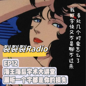 EP12 海王海后学术大讲堂，漏听一个字都是你的损失