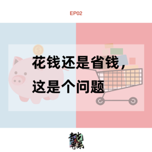 EP02 花钱还是省钱，这是个问题