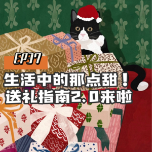 EP37生活中的那点甜！送礼指南2.0来啦