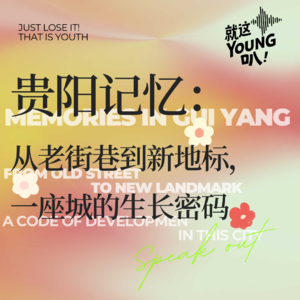 【五一特辑】贵阳记忆：从老街巷到新地标，一座城市的生长密码