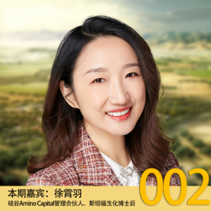 梁帆秀|Amino Capital徐霄羽:大数据驱动的风险投资究竟有多么令人兴奋!