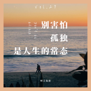 VOL29.别害怕，孤独，是人生的常态
