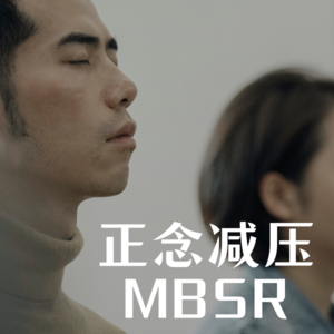 MBSR正念减压八周课程身体扫描练习