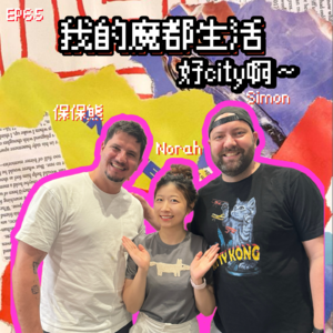 EP65 【EN全英单集】 我的魔都生活，好city啊