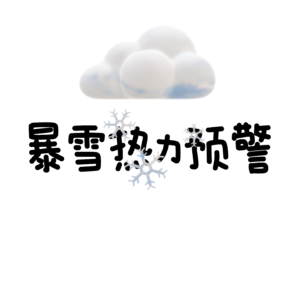 后宫气象台通知：暴雪来袭！请拿起回忆，温暖自己！