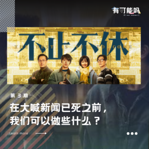 《不止不休》:在大喊新闻已死之前,我们可以做些什么